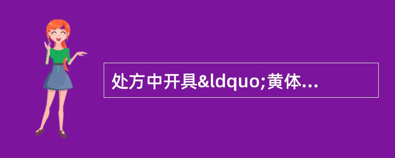 处方中开具“黄体酮用于排除输尿管结石”，应评判为A、无正