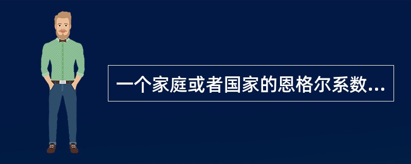 一个家庭或者国家的恩格尔系数越高,这个国家的收入水平就越低。( )