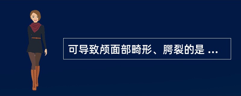 可导致颅面部畸形、腭裂的是 A．氮芥类 B．甲巯咪唑 C．雌孕激素 D．沙立度胺