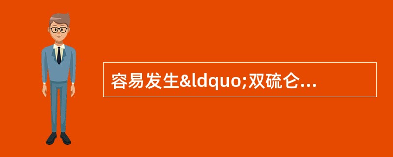 容易发生“双硫仑样”反应的药物包括A、头孢孟多B、头孢哌