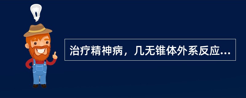 治疗精神病，几无锥体外系反应 A．氯丙嗪 B．氯氮平 C．米帕明 D．碳酸锂 E