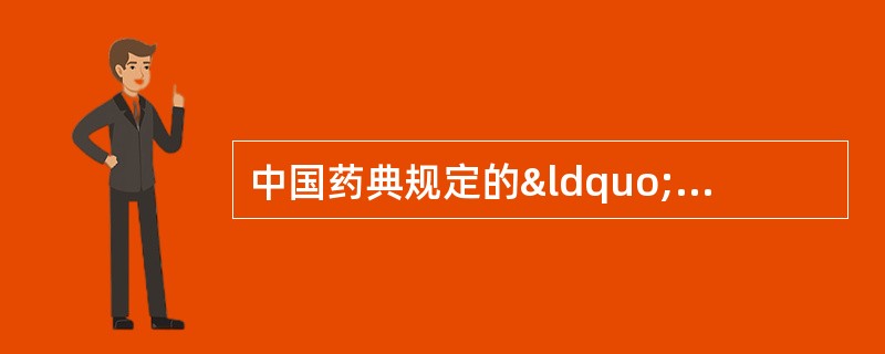 中国药典规定的“阴凉处”，是指温度不应超过A、4℃B、1