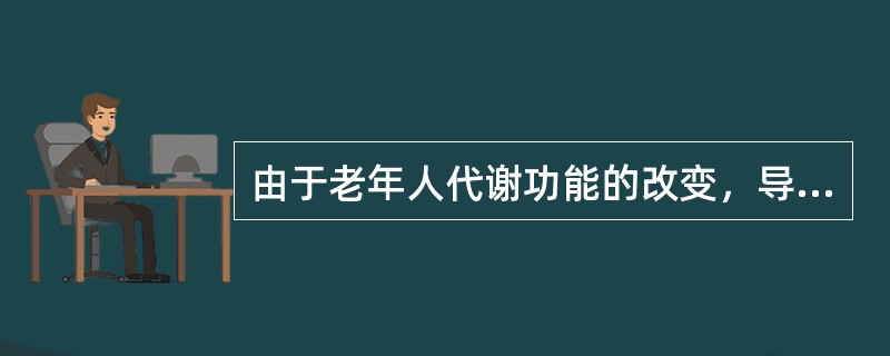 由于老年人代谢功能的改变，导致对某些药物敏感性增高，这些药物包括A、镇静药B、&