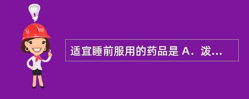 适宜睡前服用的药品是 A．泼尼松龙 B．奥利司他 C．氟伐他汀 D．多潘立酮 E