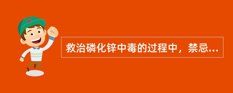 救治磷化锌中毒的过程中，禁忌应用的药物有A、硫酸镁B、硫酸钠C、阿扑吗啡D、油类