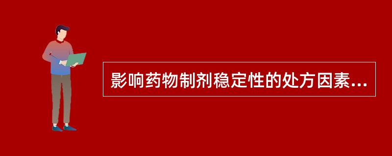 影响药物制剂稳定性的处方因素有A、pHB、抗氧剂C、温度D、金属离子络合剂E、光