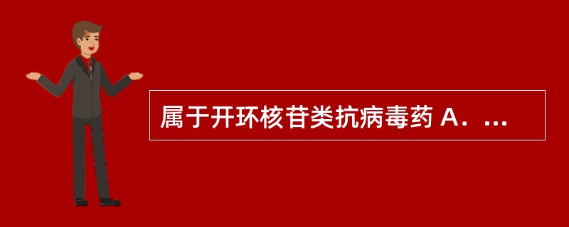 属于开环核苷类抗病毒药 A．齐多夫定 B．阿昔洛韦 C．氟康唑 D．茚地那韦 E