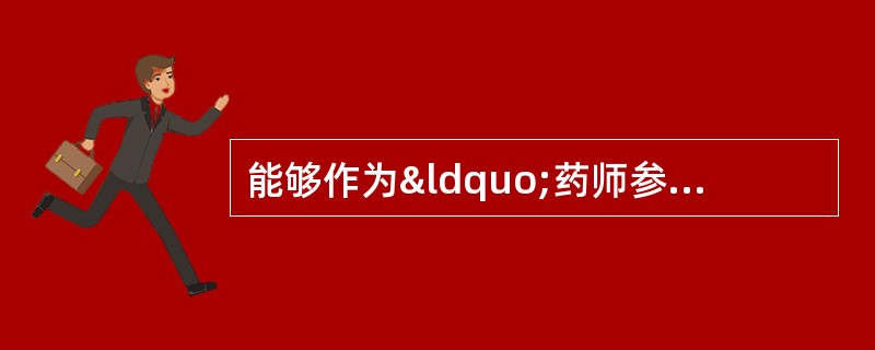 能够作为“药师参与临床药物治疗、提供药学服务的重要方式和途径&rdq