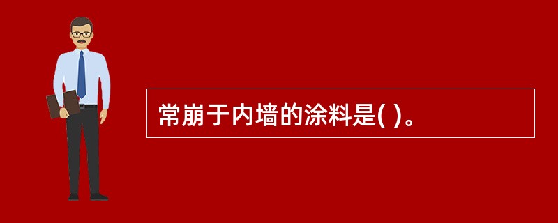 常崩于内墙的涂料是( )。