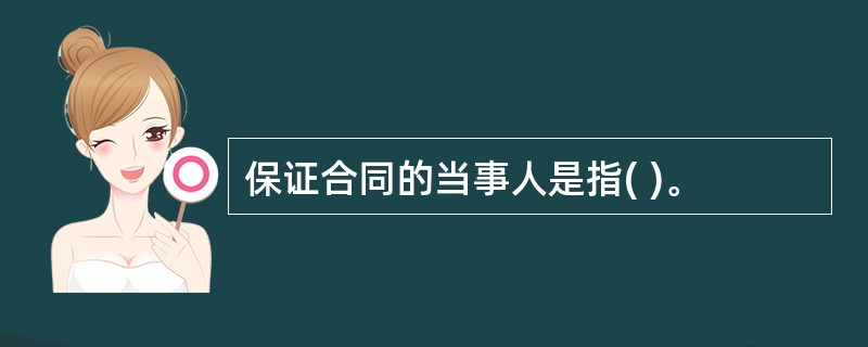 保证合同的当事人是指( )。