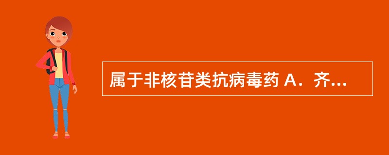 属于非核苷类抗病毒药 A．齐多夫定 B．阿昔洛韦 C．氟康唑 D．茚地那韦 E．