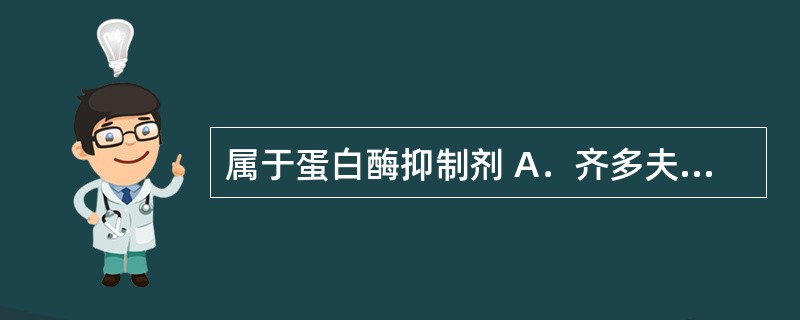 属于蛋白酶抑制剂 A．齐多夫定 B．阿昔洛韦 C．氟康唑 D．茚地那韦 E．奥司