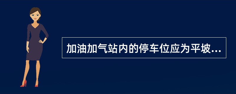 加油加气站内的停车位应为平坡,道路坡度不应大于( ),且宜坡向站外。