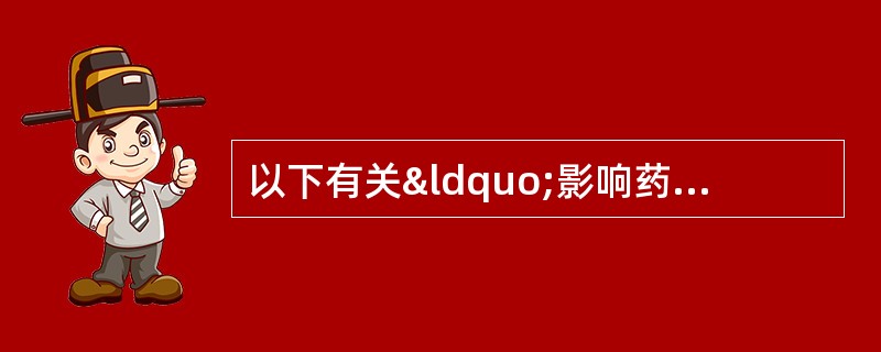 以下有关“影响药物质量的环境因素”的叙述中，正确的是A、