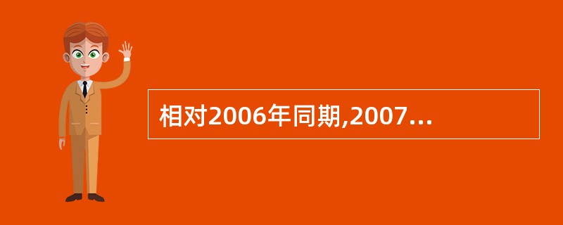 相对2006年同期,2007年增长幅度最大的是( )。