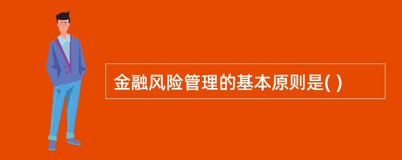 金融风险管理的基本原则是( )