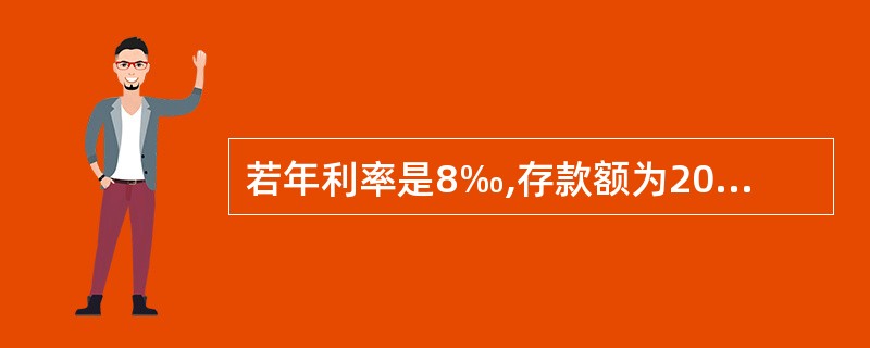 若年利率是8‰,存款额为2000元,计息周期是两年,按单利计息方式算出的利息为