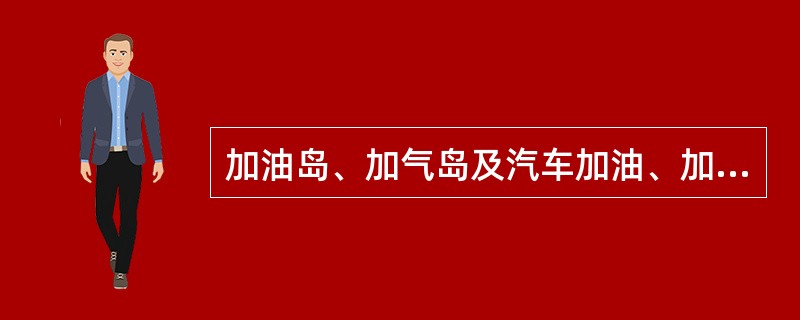 加油岛、加气岛及汽车加油、加气场地的罩棚应采用非燃烧材料制作,其有效高度不应小于