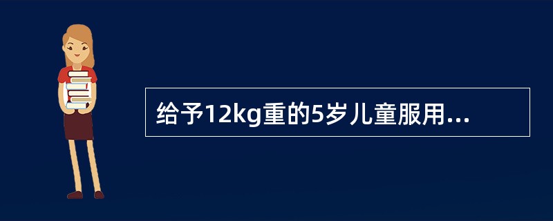 给予12kg重的5岁儿童服用对乙酰氨基酚，按体表面积计算应为(成人剂量1次400