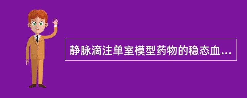 静脉滴注单室模型药物的稳态血药浓度主要决定于A、kB、t1£¯2C、ClD、k0