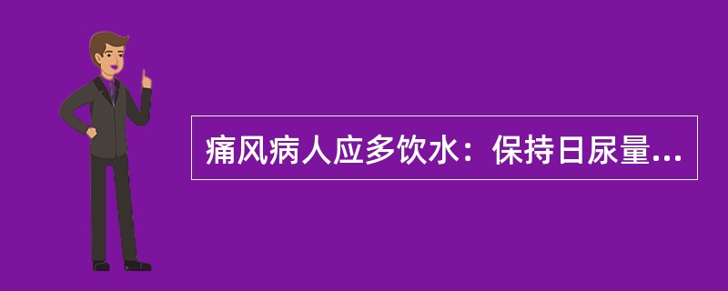 痛风病人应多饮水：保持日尿量在A、1～2LB、2～3LC、3～4LD、3～5LE