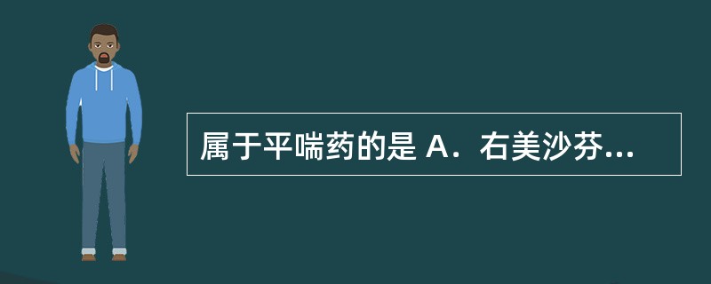 属于平喘药的是 A．右美沙芬 B．乙酰半胱氨酸 C．沙丁胺醇 D．奥美拉唑 E．