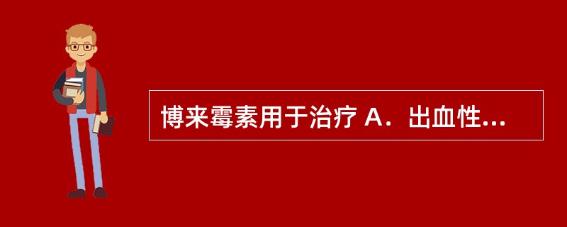 博来霉素用于治疗 A．出血性膀胱炎 B．心脏毒性 C．溶血性尿毒症 D．肺纤维化