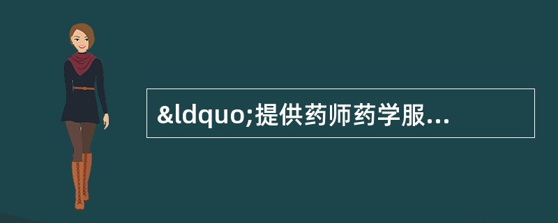 “提供药师药学服务的重要方式和途径”的是 A．处方调剂