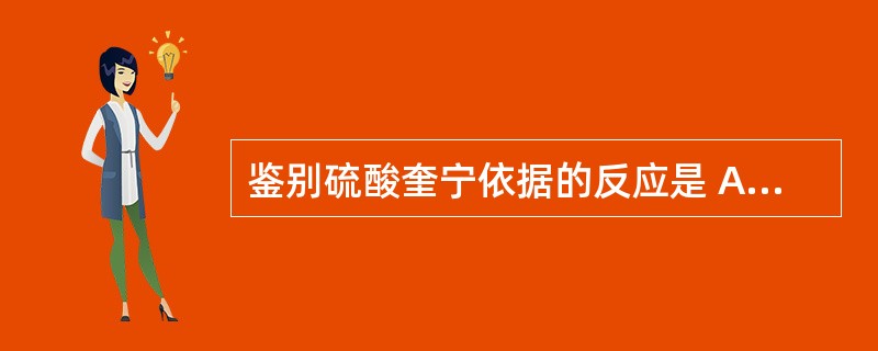 鉴别硫酸奎宁依据的反应是 A．芳香第一胺类的反应 B．丙二酰脲类的反应 C．绿奎