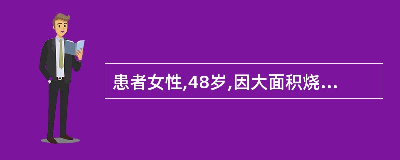 患者女性,48岁,因大面积烧伤2周,伴发感染性休克住院治疗。护士在巡视病房时发现