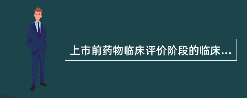 上市前药物临床评价阶段的临床试验分为A、1期B、2期C、3期D、4期E、5期 -