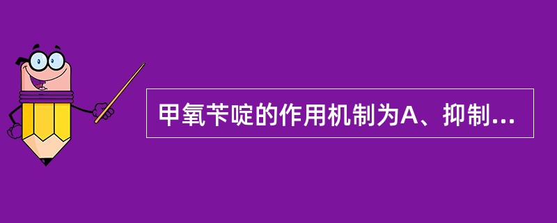 甲氧苄啶的作用机制为A、抑制二氢叶酸合成酶B、抑制二氢叶酸还原酶C、抗代谢作用D