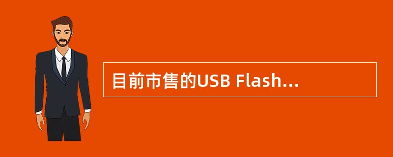 目前市售的USB Flash Disk(俗称优盘)是一种