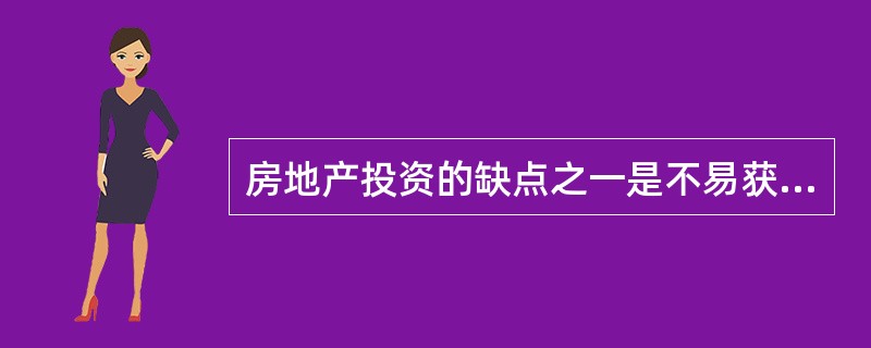 房地产投资的缺点之一是不易获得金融机构的支持。 ( )