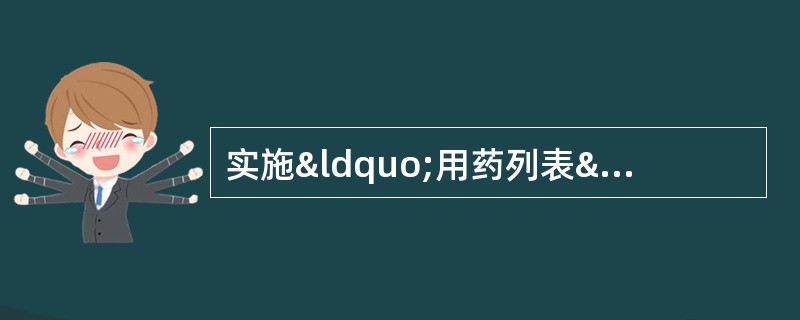 实施“用药列表”，能有效地 A．提高用药顺应性 B．健康
