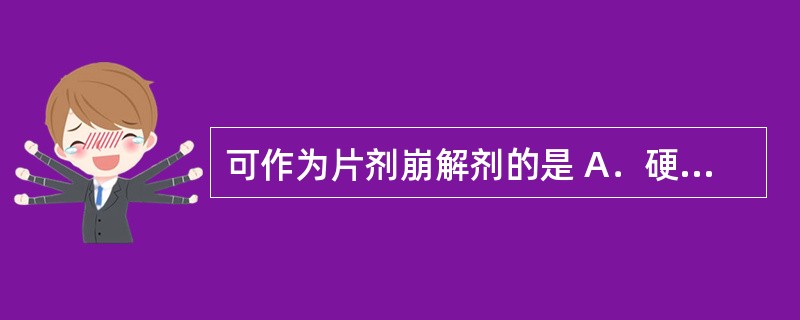 可作为片剂崩解剂的是 A．硬脂酸镁 B．羧甲基淀粉钠 C．阿司帕坦 D．羧甲基纤