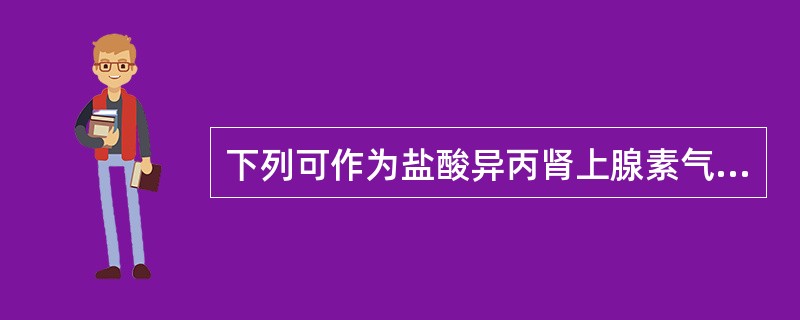 下列可作为盐酸异丙肾上腺素气雾剂抗氧剂的是A、乙醇B、七氟丙烷C、聚山梨酯80D