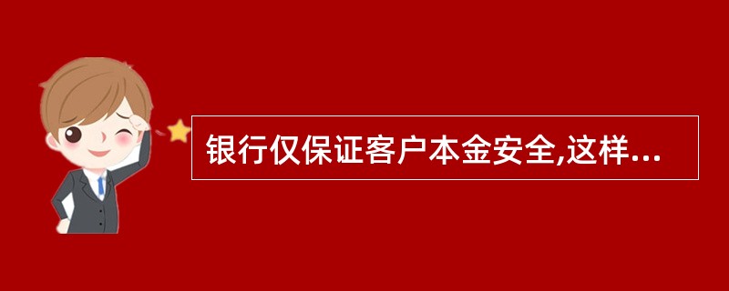 银行仅保证客户本金安全,这样的结构性理财计划是( )。