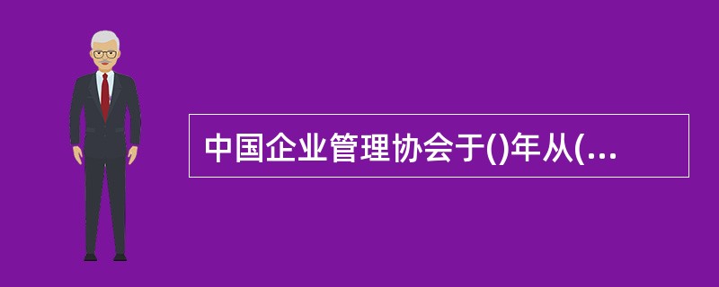 中国企业管理协会于()年从()引进了企业管理诊断的理论和方法。