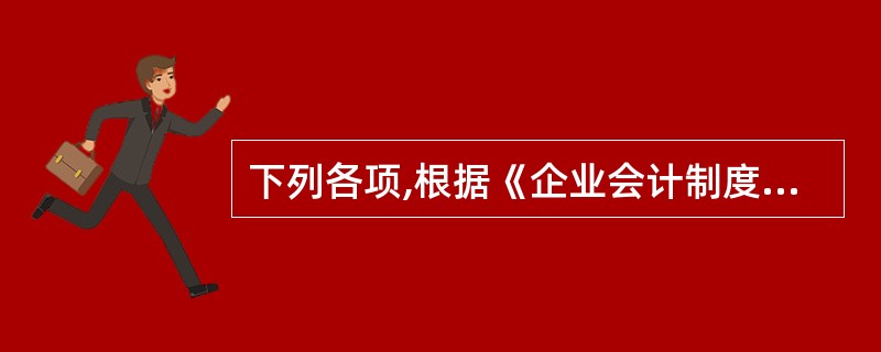 下列各项,根据《企业会计制度》,应建立备查账簿登记的有( )。
