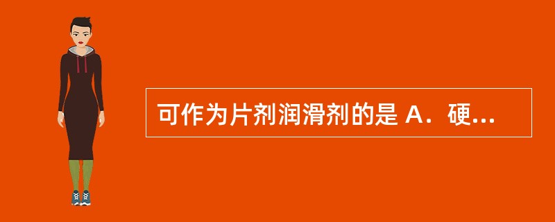 可作为片剂润滑剂的是 A．硬脂酸镁 B．羧甲基淀粉钠 C．阿司帕坦 D．羧甲基纤