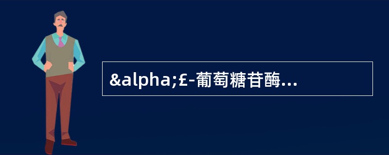 α£­葡萄糖苷酶抑制剂药物 A．甲苯磺丁脲 B．米格列醇 C．二甲双