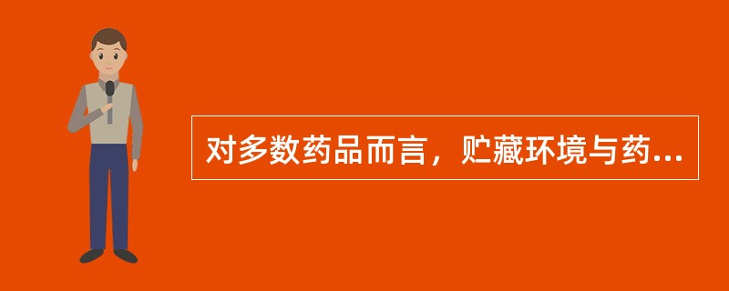 对多数药品而言，贮藏环境与药品保管的关系是A、在0℃以下时，温度越低，对保管越有