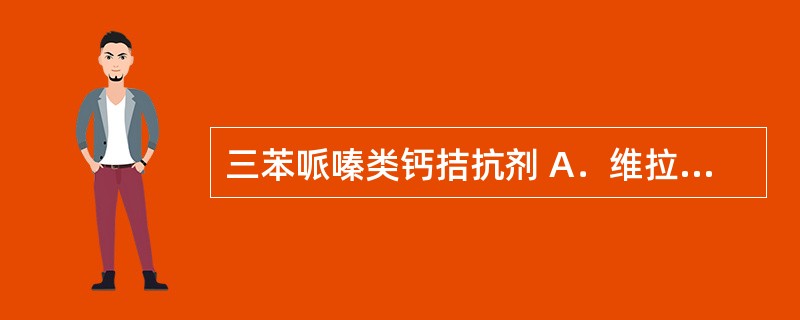 三苯哌嗪类钙拮抗剂 A．维拉帕米 B．桂利嗪 C．布桂嗪 D．尼莫地平 E．地尔