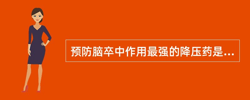 预防脑卒中作用最强的降压药是 A．硝苯地平 B．沙拉新 C．缬沙坦 D．氢氯噻嗪