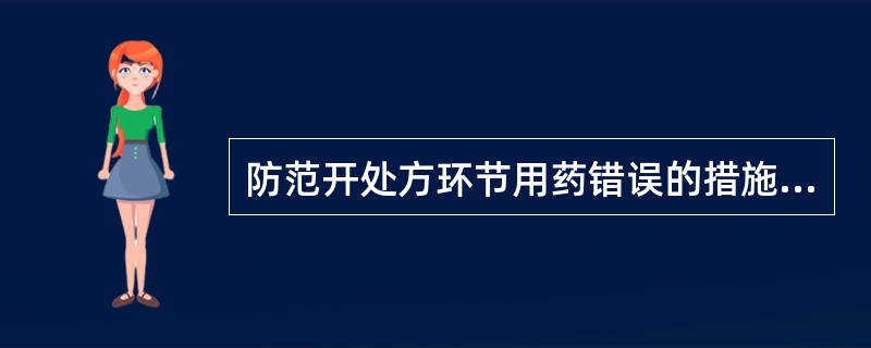 防范开处方环节用药错误的措施是A、医嘱清楚准确B、医嘱完整不漏项C、修订医嘱及时