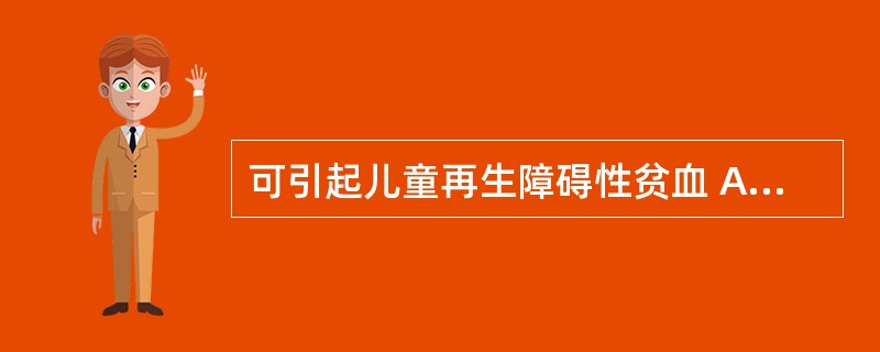 可引起儿童再生障碍性贫血 A．氯霉素 B．维生素A C．抗组胺药 D．苯妥英钠