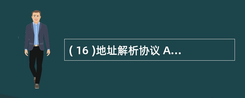 ( 16 )地址解析协议 ARP 属于 TOP£¯IP 协议的哪一层?A 、主机