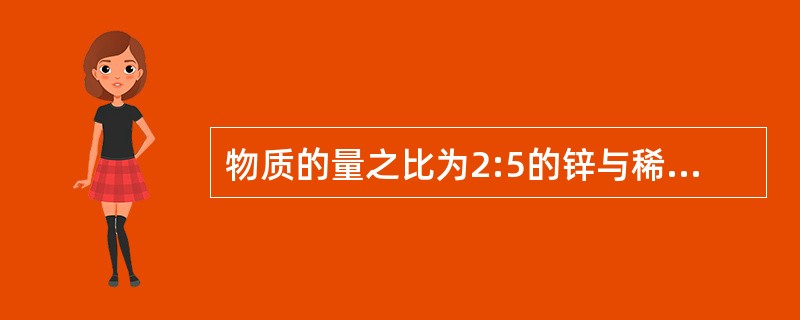 物质的量之比为2:5的锌与稀硝酸反应,若硝酸被还原的产物为N2O,反应结束后锌没