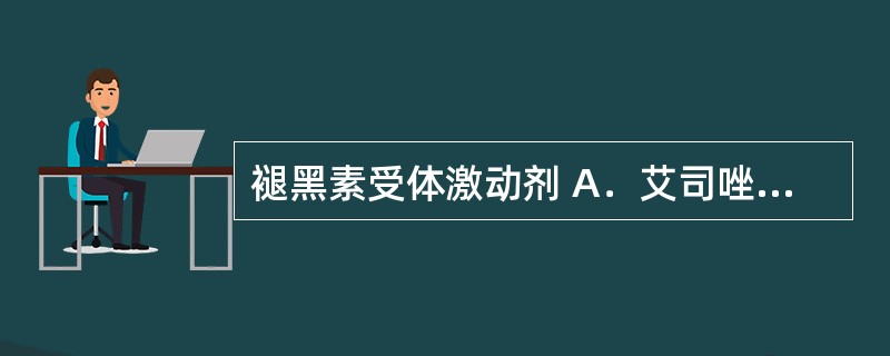 褪黑素受体激动剂 A．艾司唑仑 B．唑吡坦 C．阿戈美拉汀 D．米氮平 E．帕罗